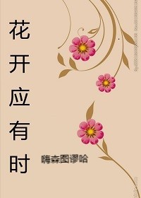 花开应有时