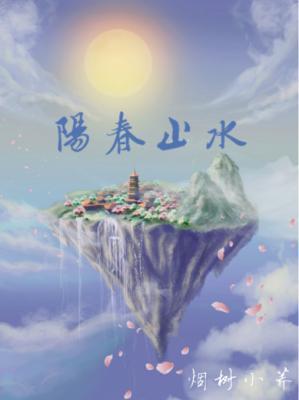 阳春止水