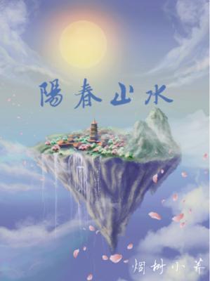 阳春止水作品封面