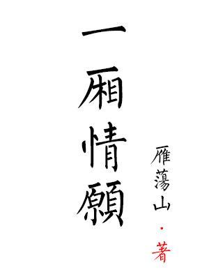 一厢情愿