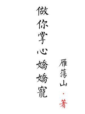 做你掌心娇娇宠