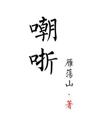 嘲哳