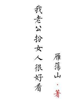 我老公扮女人很好看