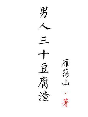 男人三十豆腐渣