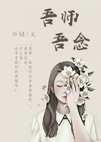 吾师吾念作品封面