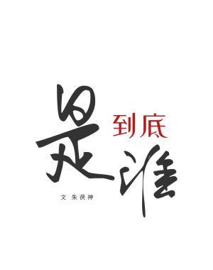 到底是谁？