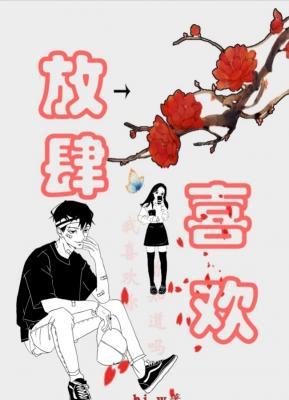 放肆喜欢
