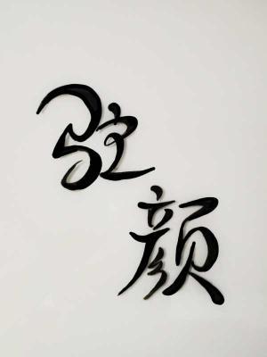 驻颜