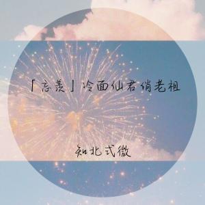 忘羡」冷面仙君俏老祖_知北式微著_长佩文学网