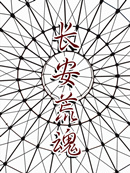 长安荒魂