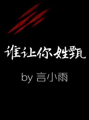 谁让你姓甄