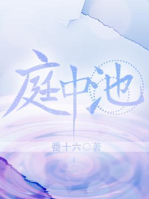 庭中池ABO