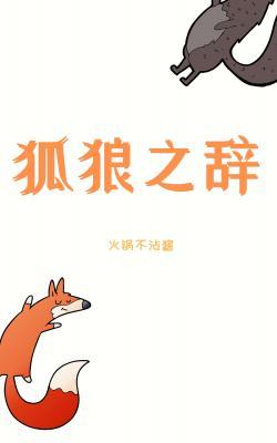 狐狼之辞作品封面