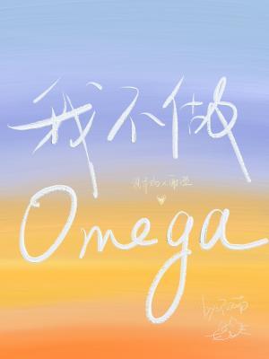 我不做Omega