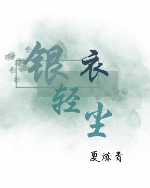 银衣轻尘【仙五前波萝同人】作品封面