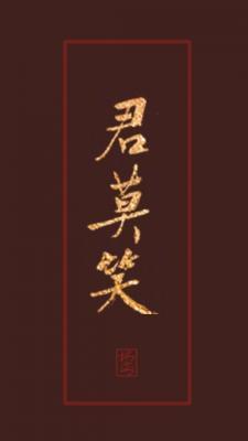 君莫笑_拐弯儿著_长佩文学网