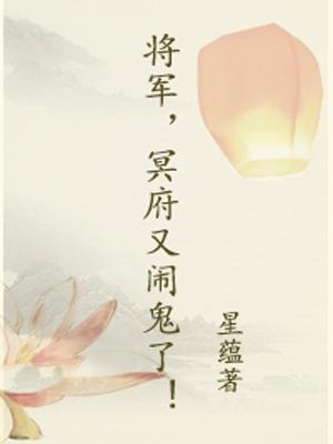 将军，冥府又闹鬼了！