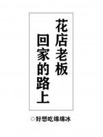 花店老板回家的路上_好想吃绵绵冰著_长佩文学网