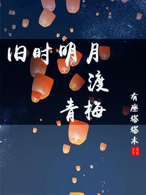 旧时明月渡青梅