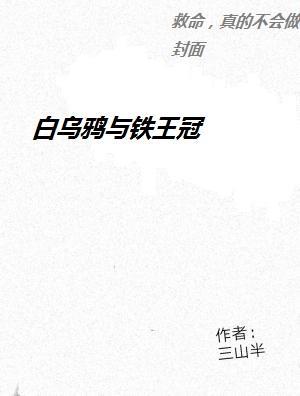 白乌鸦与铁王冠作品封面