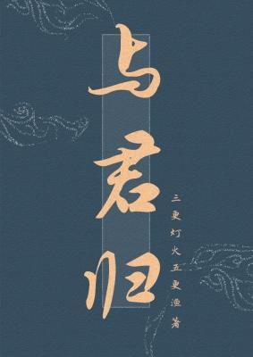 与君归作品封面