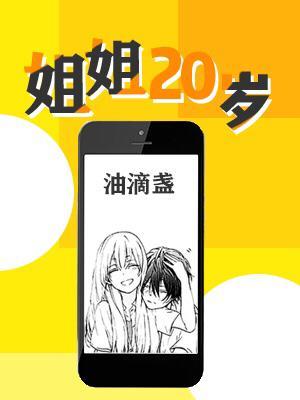 姐姐20岁