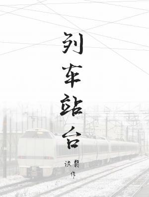 列车站台