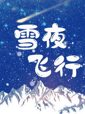雪夜飞行_蜜月著_长佩文学网