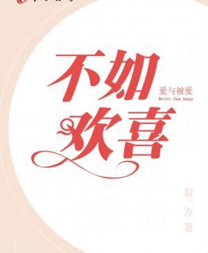 不如欢喜作品封面