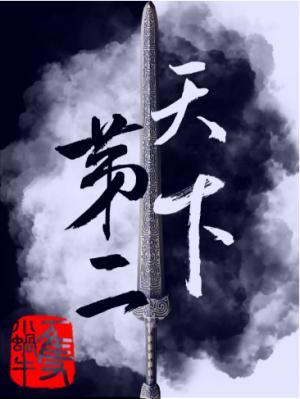 天下第二