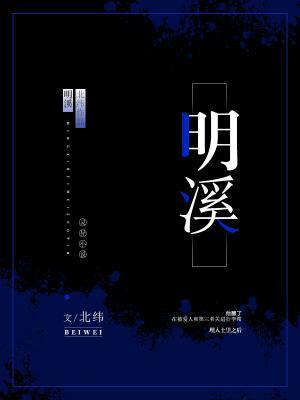 明溪