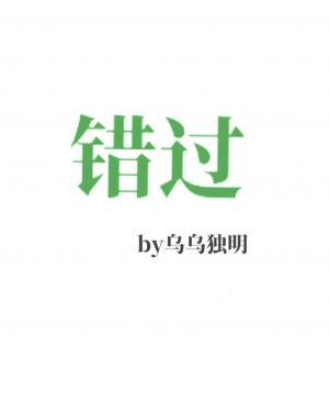错过
