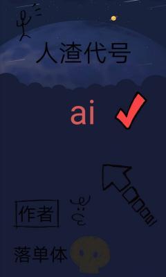 人渣代号 ai作品封面