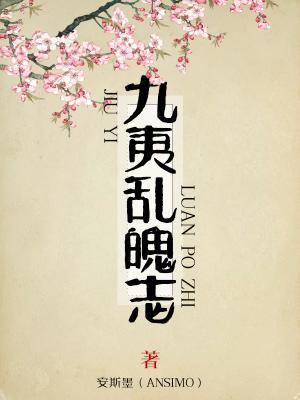 九夷乱魄志作品封面