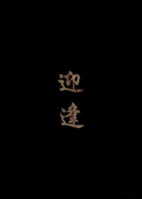 迎逢