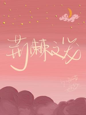 荆棘之笼