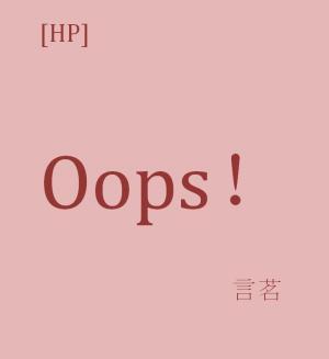 [HP]Oops！作品封面