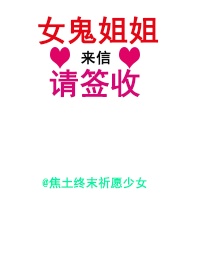 女鬼姐姐，来信请签收作品封面