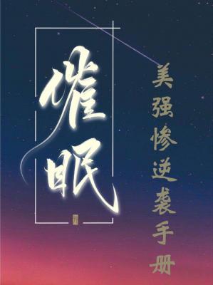 催眠·美强惨逆袭手册小剧场作品封面