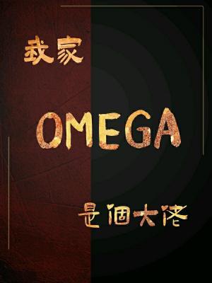 我家OMEGA是個大佬作品封面