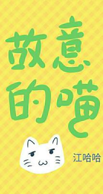 故意的喵_江哈哈著_长佩文学网
