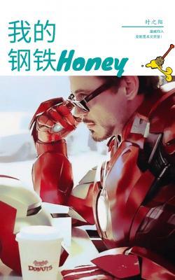 【漫威】我的钢铁honey作品封面