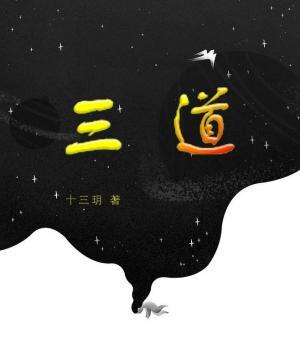 《三道》