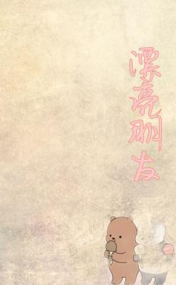 漂亮朋友