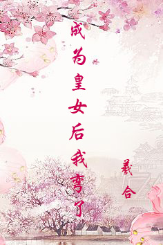成为皇女后我弯了