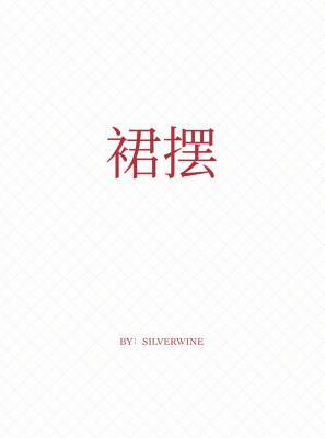 裙摆