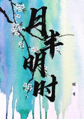月半明时