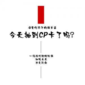 魔道祖师游戏体：今天抽到cp卡_爱吃肉的绵羊酱著_长佩文学网