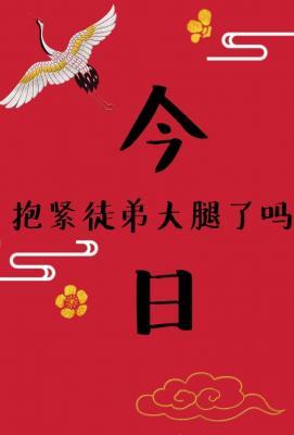 【穿书】今日报紧徒弟大腿了吗作品封面