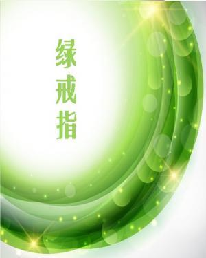 绿戒指（修订版）